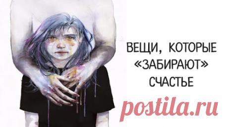 Вещи, которые «забирают» счастье