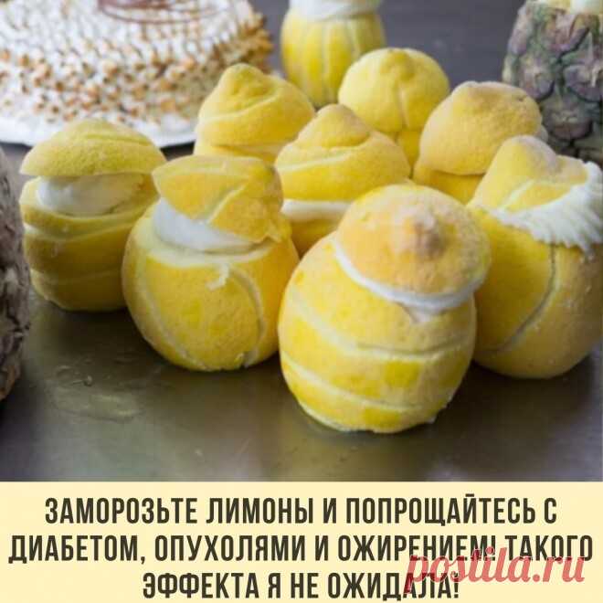 Заморозьте лимоны - они спасут вас от ожирения! 
 
Небольшая просьба: если добавили рецепт в закладки, оставьте любой смайлик в комментариях  Для нас важна обратная связь! 
 
Лимоны замораживают в основном ради цедры. После размораживания цедра становится более мягкой и ее удобнее употреблять в пищу. 
 
Как и у большинства других фруктов, в кожице лимона сконцентрирован максимум питательных веществ, помогающих регулировать уровень холестерина, укреплять иммунную систему....