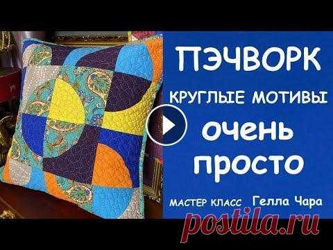 ПЭЧВОРК КРУГЛЫЕ МОТИВЫ ОЧЕНЬ ПРОСТО В ОДНУ СТРОЧКУ Мастер класс Гелла Чара Поддержать канал СБ 4276380191798300 Большое спасибо!!! - Очень красивые блоки из кругов Разные способы - Подушки Мастер классы - Волшебный пэчворк Я ...