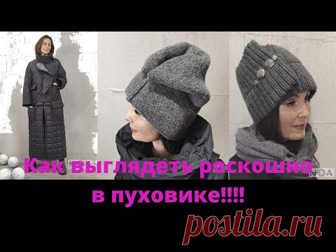 Тренды пуховиков 2020-2021, выглядеть элегантно в пуховике: 🔥головные уборы под пуховик🔥