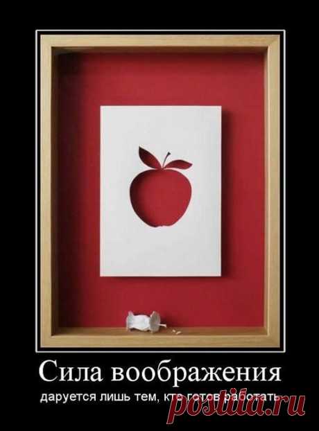 Сила воображения