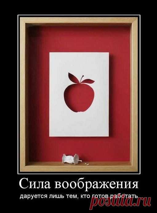Сила воображения