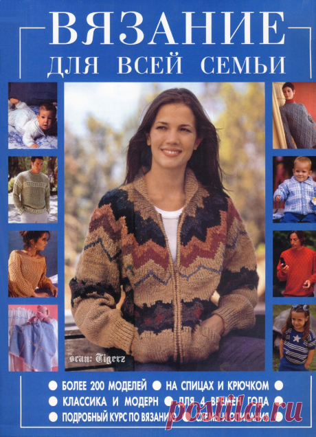 Вяжем для всей семьи