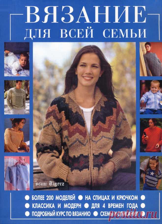Вяжем для всей семьи