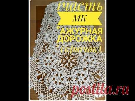 1 часть  МК  "" Ажурная дорожка "" (крючок)