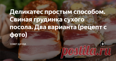 Деликатес простым способом. Свиная грудинка сухого посола. Два варианта (рецепт с фото) Это очень простой способ приготовления домашнего деликатеса из свиной грудинки. Не надо ничего отваривать, запекать или готовить рассолы. Использую соль, чеснок и специи. Трачу минимум времени на подготовку грудинки, а все остальное время пассивное. Покажу 2 варианта приготовления, вкусы у грудинки получаются разными.
Порции 900 гр.
Время подготовки 15 минут            Время приготовления 5