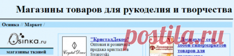 Магазины товаров для рукоделия и творчества