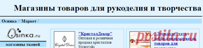 Магазины товаров для рукоделия и творчества