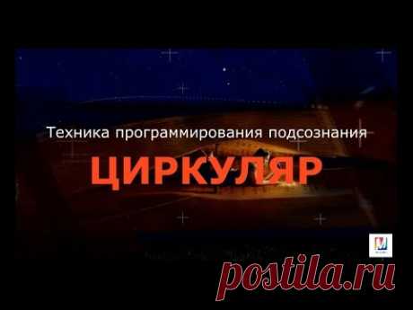 Техника программирования сознания ЦИРКУЛЯР - YouTube