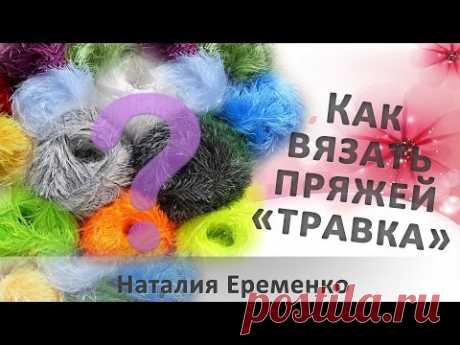 Как вязать пряжей "травка" крючком // мастер-класс toyfabric