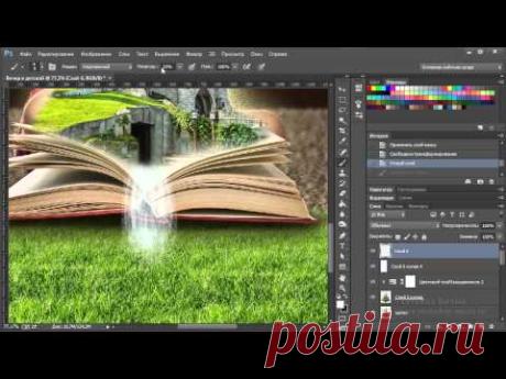 Как создать коллаж с волшебной книгой в Adobe Photoshop. Часть 1
