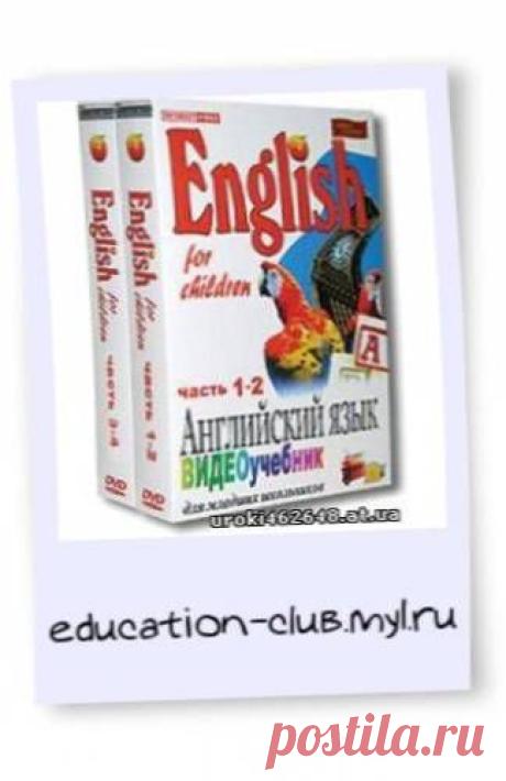 учим английский язык - Видеоуроки бесплатно - Видеоуроки