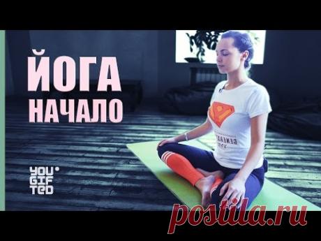 Йога для начинающих. Ольга Бородина