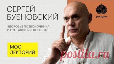 Сергей Бубновский – о том, как укрепить здоровье позвоночника без помощи лекарств
