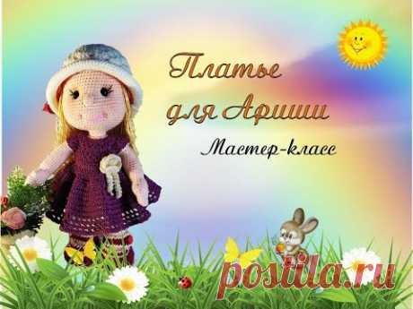 Платье на куклу Аришу крючком.