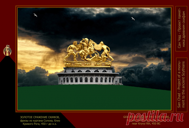 Доктор наук Сан Чад (San Chad) * Мои исторические проекты, посвященные скифам- нашим древним предкам.