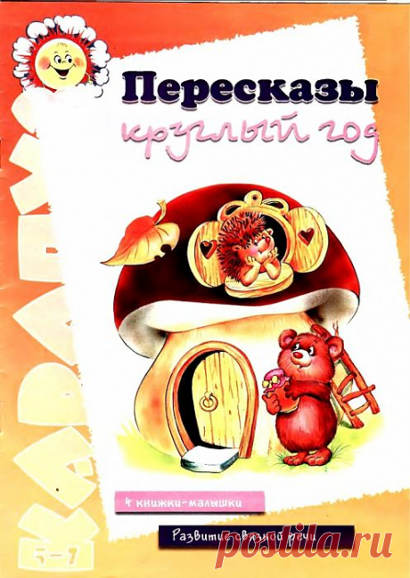 Пересказы круглый год..