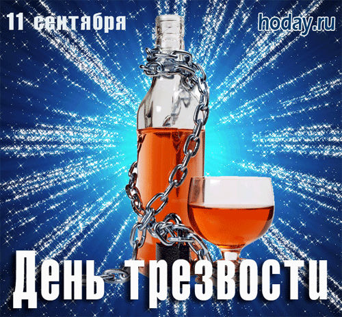 Вот так праздник! Печень в шоке —
Удиви её водой.
Ведь День Трезвости приходит,
Будем праздновать с тобой.