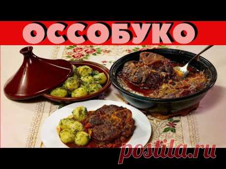 Шедевр из самых дешевых говяжьих голяшек - Оссобуко - мясо в соусе по итальянскому рецепту. Сталик!