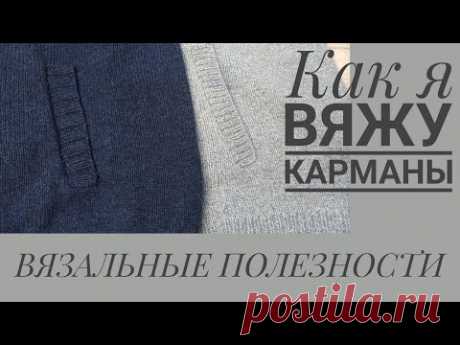 ПРОРЕЗНЫЕ КАРМАНЫ. КАК ВЯЗАТЬ.