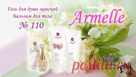 Ароматизированный гель для душа на основе экстракта цветов ромашки, пантенола, сока листьев алоэ барбаденсис  не только бережно ухаживает за Вашей кожей, делая ее красивее и здоровее, но и дарит ей Ваш любимый аромат. Ромашка обладает антисептическим и успокаивающим действием.