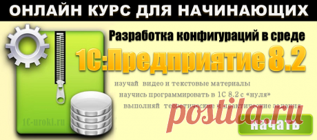 Курс обучения 1С для начинающих | Бесплатные онлайн уроки 1С:Предприятие 8.3 и 1С:Предприятие 8.2