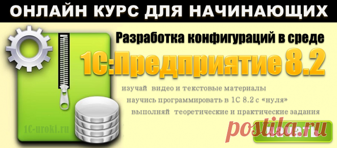 Курс обучения 1С для начинающих | Бесплатные онлайн уроки 1С:Предприятие 8.3 и 1С:Предприятие 8.2