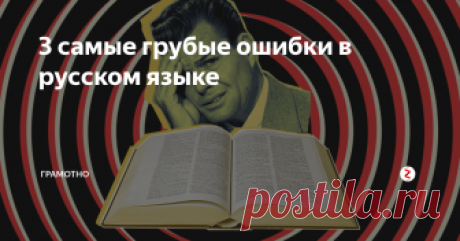 3 самые грубые ошибки в русском языке