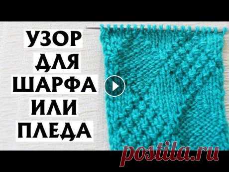 ✔ДВУСТОРОННИЙ УЗОР С РОМБАМИ| Узор спицами для шарфа или пледа| Схема Описание узора – по ссылке Отличный двусторонний узор спицами, доступный для начинающих. Для выполнения узора с ромбами нужно уметь вязать лицевые и и...