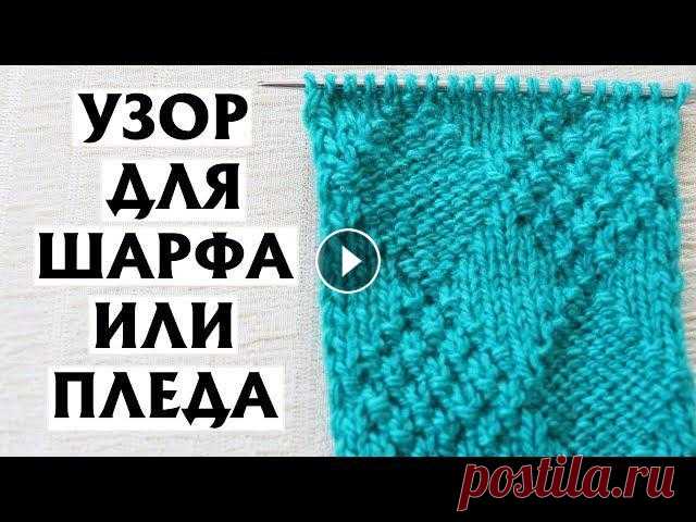 ✔ДВУСТОРОННИЙ УЗОР С РОМБАМИ| Узор спицами для шарфа или пледа| Схема Описание узора – по ссылке Отличный двусторонний узор спицами, доступный для начинающих. Для выполнения узора с ромбами нужно уметь вязать лицевые и и...
