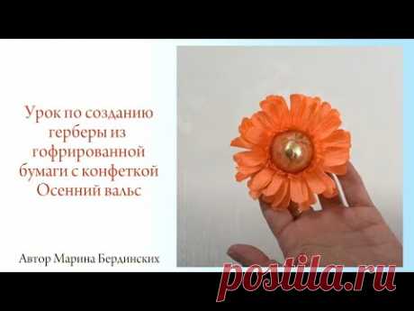 Гербера из гофрированной бумаги с конфеткой Осенний вальс.