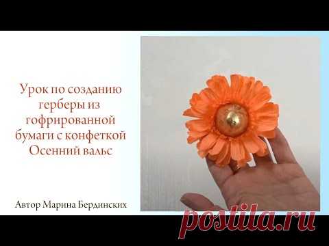 Гербера из гофрированной бумаги с конфеткой Осенний вальс.