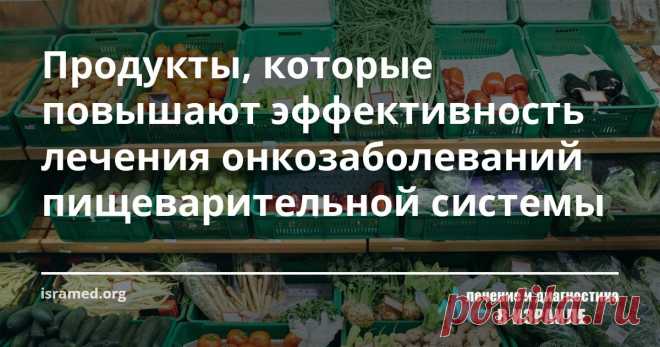 Продукты, которые повышают эффективность лечения онкозаболеваний пищеварительной системы В случае диагностирования злокачественных образований в одном из органов пищеварительной системы особенно важную роль приобретает здоровый рацион питания, который способствует повышению эффективности медикаментозной терапии.