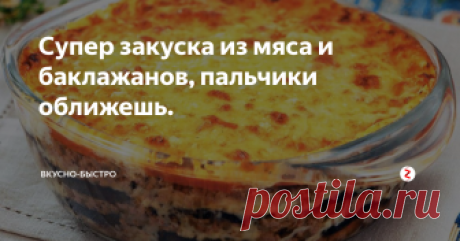 Супер закуска из мяса и баклажанов, пальчики оближешь. Такой закуски Ва еще не ели, приготовьте и убедитесь сами.
Два баклажана, помыть, нарезать вдоль, пластинами шириной 0,5 см. посолить и дать постоять минуть 10 — 15, сок от баклажанов слить и обжарить их с двух сторон. Обжаренные баклажаны присыпать мелко порубленным чесноком и дать постоять.
Порезать 1 крупную луковку кубиком, обжарить до прозрачности, закладываем 700 гр. фарша, перемешиваем и жа