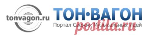 ТОН-ВАГОН - поэты-песенники - Клёнова Людмила