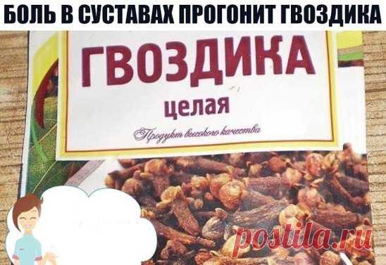 БОЛЬ В СУСТАВАХ ПРОГОНИТ ГВОЗДИКА
Боль в суставах прогонит гвоздика! Боль в спине, в локтях и коленках, при артрозах, ревматизме, радикулите, миазите, невралгии прекрасно снимает настоянная на одеколоне пряность гвоздика.
Возьмите пять пакетиков (по 20г) ароматных бутончиков и залейте двумя флаконами тройного одеколона. Закрытую стеклянную банку держите в темном месте ( не в холодильнике) неделю