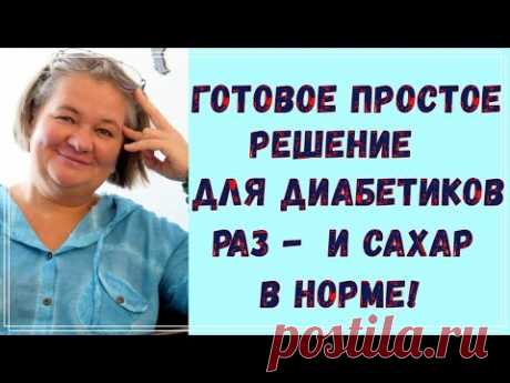 ❗❗❗ Готовое решение для диабетика, самое простое, и сахар в норме  😊 Существует ли оно? 🧐