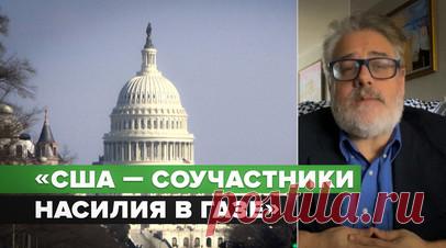 Двойные стандарты американской политики: как США замалчивают преступления союзников. США становятся соучастниками геноцидного насилия, которое совершается в секторе Газа, где уже погибли более тысячи детей. Об этом заявил правозащитник Дэн Ковалик. По его словам, США закрывают глаза на свои преступления и преступления союзников, но при этом американские политики всячески пытаются сделать акцент на предполагаемых преступлениях своих противников на мировой арене. Подробнее — в видео RT. Читать…