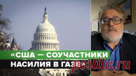 Двойные стандарты американской политики: как США замалчивают преступления союзников. США становятся соучастниками геноцидного насилия, которое совершается в секторе Газа, где уже погибли более тысячи детей. Об этом заявил правозащитник Дэн Ковалик. По его словам, США закрывают глаза на свои преступления и преступления союзников, но при этом американские политики всячески пытаются сделать акцент на предполагаемых преступлениях своих противников на мировой арене. Подробнее — в видео RT. Читать…