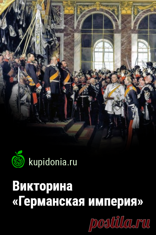 Викторина «Германская империя». Интересный тест по истории по теме «Германская империя». Пройдите тест на сайте и проверьте свои знания!