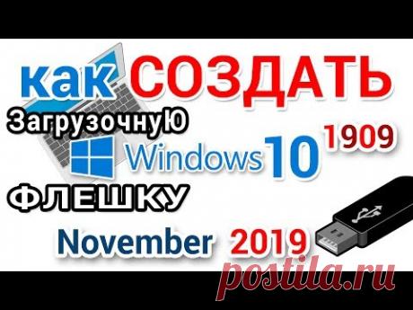 Создание загрузочной флешки Windows 10 с помощью Media Creation Tool