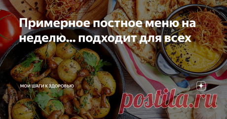 Примерное постное меню на неделю... подходит для всех картинка с Яндекс . картинки
Доброго времени суток ,дорогие мои читатели. Решила по просьбе своих подписчиков предложить вам постное питание на неделю, то которого я придерживалась , когда мне врачи не рекомендовали строгий пост.
Это было года три назад, я тогда еще не занималась ходьбой  и имела целый букет болезней.  Подтолкнули меня к созданию этой статьи и ваши комментарии, что от такого меню
