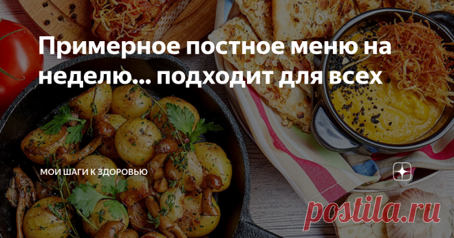 Примерное постное меню на неделю... подходит для всех картинка с Яндекс . картинки
Доброго времени суток ,дорогие мои читатели. Решила по просьбе своих подписчиков предложить вам постное питание на неделю, то которого я придерживалась , когда мне врачи не рекомендовали строгий пост.
Это было года три назад, я тогда еще не занималась ходьбой  и имела целый букет болезней.  Подтолкнули меня к созданию этой статьи и ваши комментарии, что от такого меню