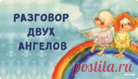 Притча "Разговор двух ангелов"