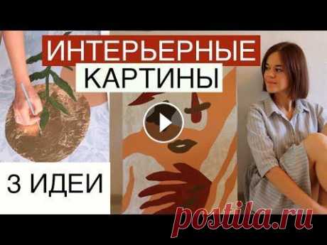 3 ИНТЕРЬЕРНЫЕ КАРТИНЫ за час АКРИЛОМ СВОИМИ РУКАМИ  ТРИ АКТУАЛЬНЫЕ СОВРЕМЕННЫЕ КАРТИНЫ, ЛЕГКО ПОВТОРИТЬ, можно продать или украсить ваш интерьер. Делаем своими руками очень легко. НАЧАЛО ВИДЕО (ФОН) тут...