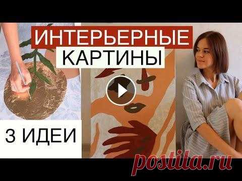 3 ИНТЕРЬЕРНЫЕ КАРТИНЫ за час АКРИЛОМ СВОИМИ РУКАМИ  ТРИ АКТУАЛЬНЫЕ СОВРЕМЕННЫЕ КАРТИНЫ, ЛЕГКО ПОВТОРИТЬ, можно продать или украсить ваш интерьер. Делаем своими руками очень легко. НАЧАЛО ВИДЕО (ФОН) тут...