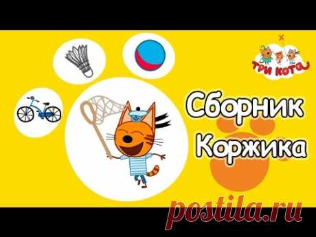 Три кота - Сборник Коржика