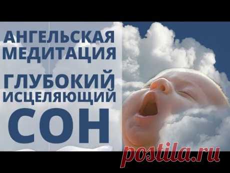 ЛУЧШАЯ МЕДИТАЦИЯ - ПОГРУЖЕНИЕ В ГЛУБОКИЙ ИСЦЕЛЯЮЩИЙ СОН | ОСВОБОЖДЕНИЕ ОТ БЛОКОВ И ЗАЖИМОВ |