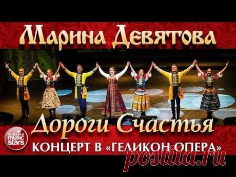 МАРИНА ДЕВЯТОВА ❀ ДОРОГИ СЧАСТЬЯ ❀ КОНЦЕРТ В ГЕЛИКОН ОПЕРА ❀