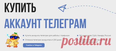 На сегодняшний день современный портал «Trustacc» готов предложить всем желающим недорого и быстро купить аккаунты в Телеграм по цене от 30 рублей, а география распространяется на Россию, Латвию и Польшу и много других стран. Аккаунт является ключевым при инвайте и рассылке, и от его качества зависит результат и объем проведенных работ, в связи с чем, посещение портала дает возможность клиентам активно продвигать бизнес и развивать свои страницы.